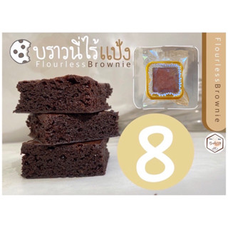 บราวนี่ไร้แป้ง (flourless brownie) โฮเมด ดาร์กช็อคโกแลต (ชิ้นละ 7 บาท เมื่อสั่งขั้นต่ำ 10 ชิ้น)