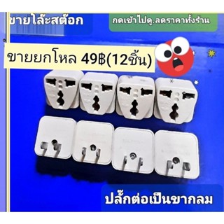 ปลั๊ก ต่อเป็นขากลม(ขายยกโหล49฿)ตรงขาเสียบอาจมีคราบ