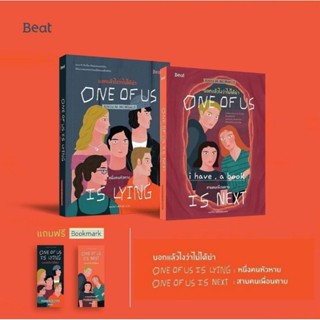 (บอกแล้วไงว่าไม่ได้ฆ่า เล่ม 1-2) ONE OF US is lying หนึ่งคนหัวหาย, ONE OF US is next สามคนเพื่อนตาย, Beat, Biblio