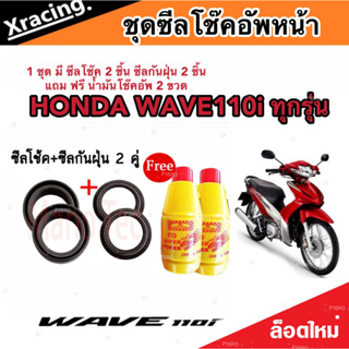 ชุดซีลโช้คหน้า ชุดซีลกันฝุ่น Honda Wave 110i 1ชุดมี ซีลโช๊คหน้า2ชิ้น ซีลกันฝุ่น2ชิ้น รวม4ชิ้น ฟรีน้ำมันโช๊ค 2ขวด เวฟ110i