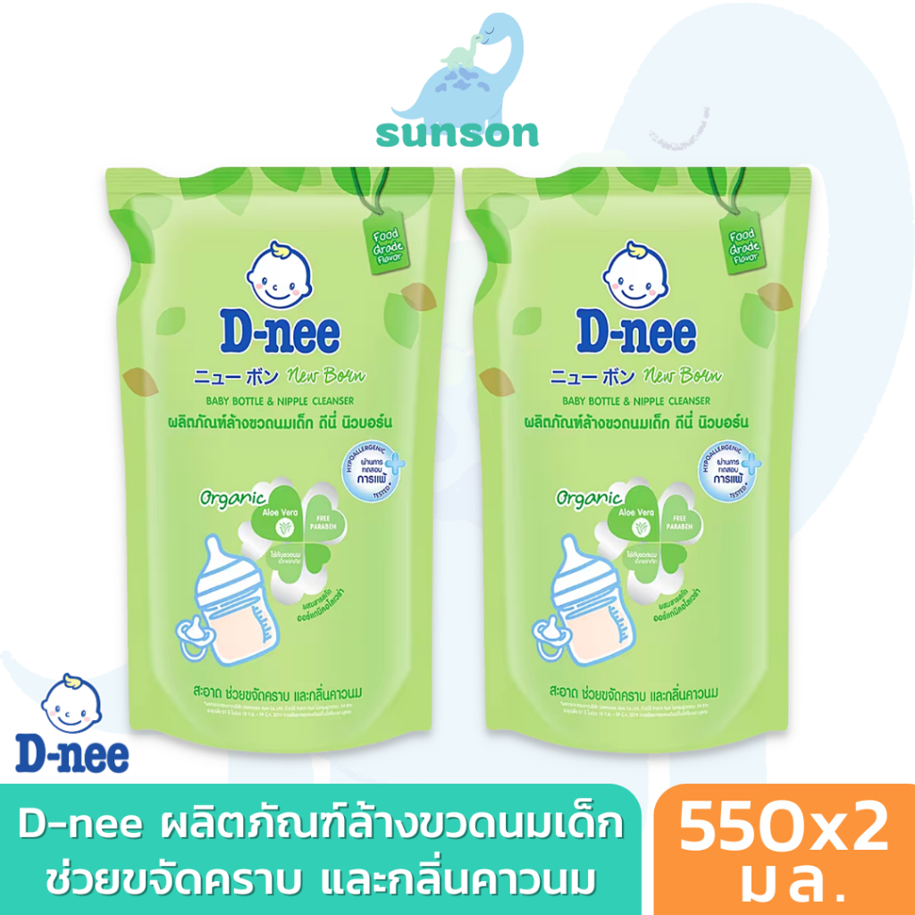 [แพ็ค2] D-nee ดีนี่ น้ำยาล้างขวดนม ดีนี่ นิวบอร์น ออร์แกนิก แบบถุงเติม (550x2 มล.)