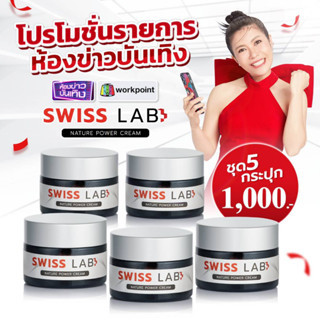 🔥🔥 ส่งฟรี 2 แถม 3!!! 🔥🔥 ใหม่ Swiss Lab Nature Power Cream ครีมบำรุงผิว สารสกัดจากสวิตส์เซอร์แลนด์ 100%