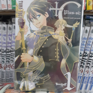 (แบบแยกเล่ม) +C: Sword and Cornett เล่มที่ 1-2 หนังสือการ์ตูน มังงะ มือหนึ่ง บงกช