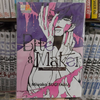 Bite Maker -Ωโอเมก้าแห่งราชันย์- เล่มที่ี 8 หนังสือการ์ตูน มังงะ มือหนึ่ง บงกช