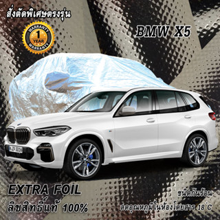 สั่งตัดผ้าคลุมรถ BMW X5 ตรงรุ่น 100% ผ้าคลุม 3 ชั้น กันรถร้อน ลดอุณหภูมิในห้องโดยสาร ชนิด Extra Foil กันน้ำ 100%