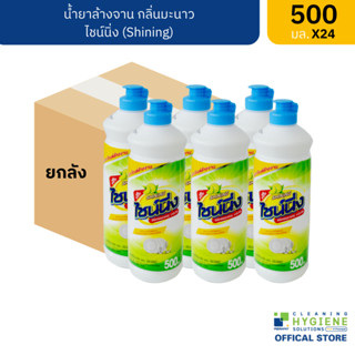 [ยกแพ็ค] ไชน์นิ่ง / Shining น้ำยาล้างจาน กลิ่นมะนาว 500 มล.