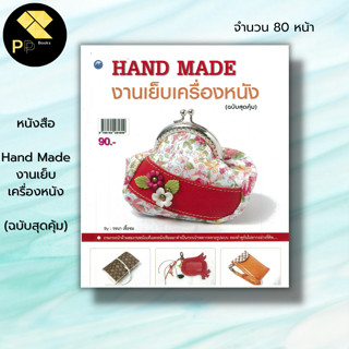 หนังสือ Hand Made งานเย็บเครื่องหนัง (ฉบับสุดคุ้ม) : รจนา เชื้อชม ศิลปะ รวมงานกระเป๋าผ้าผสมงานหนังแท้และหนังเทียม