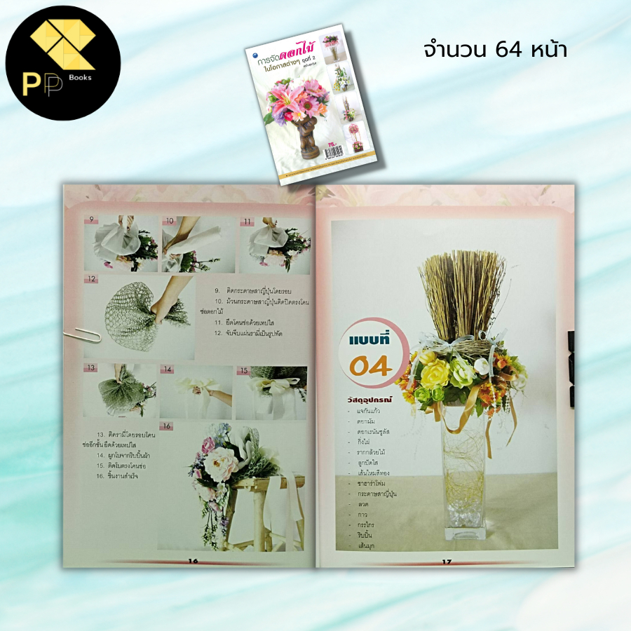 หนังสือ การจัดดอกไม้ในโอกาสต่าง ๆ ชุดที่ 2 (ฉบับสุดคุ้ม) : สุพัสดา ศรีอุดร,สมัย ศรีอุดม ศิลปะ งานฝีมือ การจัดแจกันดอกไม้ - รูปที่ 5