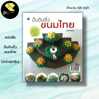 หนังสือ ปั้นดินจิ๋วขนมไทย (ฉบับสุดคุ้ม) : จุติกาญจน์ ภากรเกียรติสกุล ศิลปะ งานฝีมือ งานปั้นดิน การปั้นดิน เทคนิคปั้นดิน