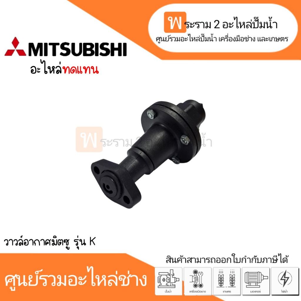 วาวล์อากาศมิตซู รุ่น K สินค้าสามารถออกใบกำกับภาษีได้