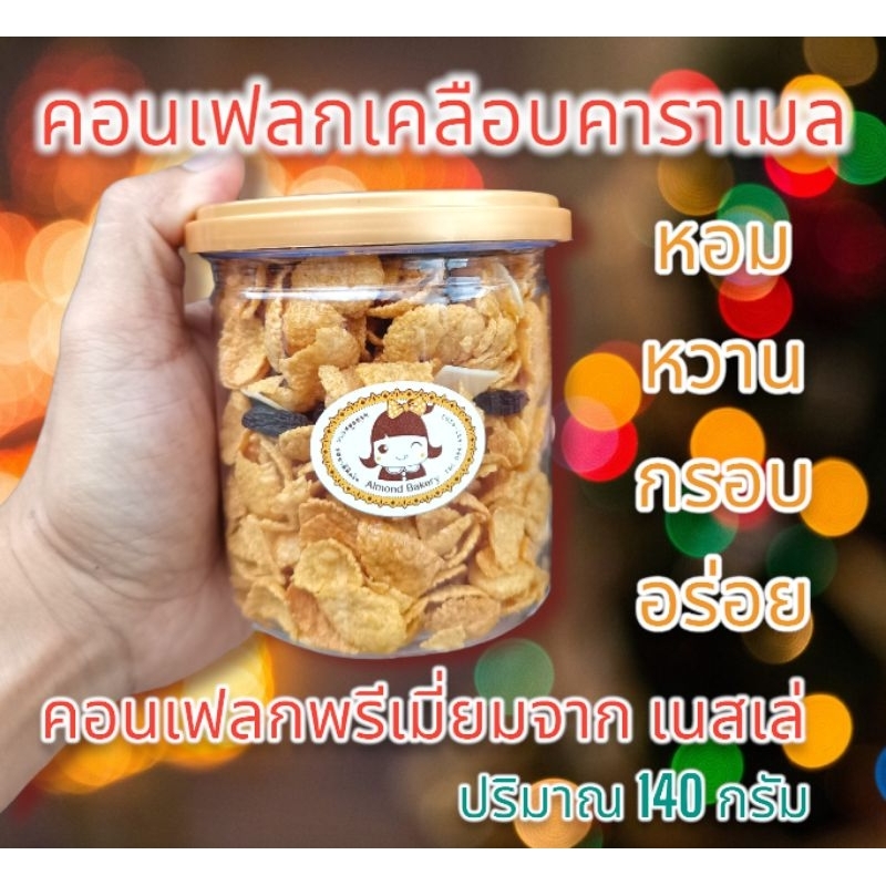 คอนเฟลกเครือบคาราเมล Size S ปริมาณ 140 กรัม หอม กรอบ หวาน มัน อร่อย ทำใหม่สดทุกวัน