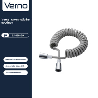 VERNO Official Shop-Verno เฉพาะสายฉีดชำระแบบยืดขด รุ่น  BS-158-69 ขนาด 1.2 ม. สีเทา ***ของแท้รับประกันคุณภาพ