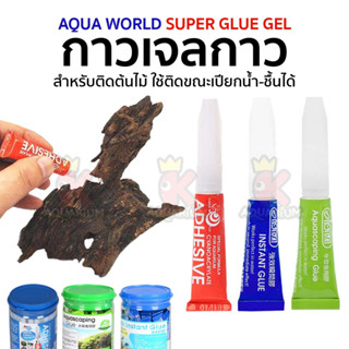 ISTA Aquascaping glue/ Instant Glue กาวติดไม้น้ำ กาวติดหินปะการัง 1 หลอด