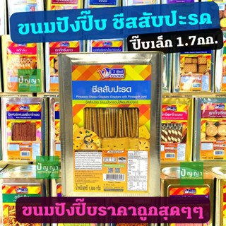 ขนมปังปี๊บเล็ก ชีสสับปะรด วีฟู๊ดส์(VFOODS) 1.7กก. ขนมปีบ ขนมปี๊บ