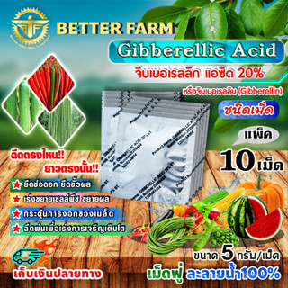 จิบเบอเรลลิน Gibberellin จิบเบอเรลลิก แอซิด ชนิดเม็ด Gibberellic Acid 20% (GA3) เม็ดฟู่ ละลายน้ำ 100% / 🛒มีหลายตัวเลือก🛒