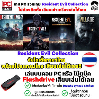 🎮PC GAME รวมเกม Resident Evil ซับไตเติ้ลภาษาไทย ลงง่ายเสียบเล่นได้เลย!! เกมผีชีวะ เกมผจญภัย เล่นได้ 100%