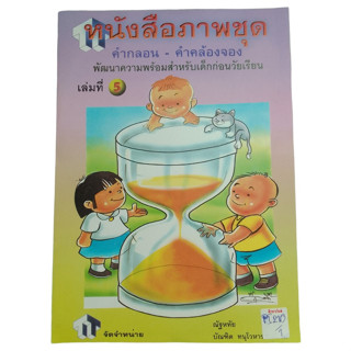 หนังสือภาพชุด คำกลอน-คำคล้องจอง พัฒนาความพร้อมสำหรับเด็กก่อนวัยเรียน เล่มที่5