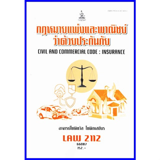 ตำราเรียนราม LAW2112 / LAW2012 กฎหมายแพ่งและพาณิชย์ว่าด้วยประกันภัย (อาจารย์โชติชวัล โชติกเสถียร)