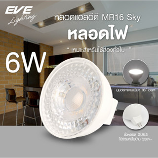 EVE หลอดแอลอีดี MR16 Sky 220V 6W แสงขาว แสงขาวนวล แสงเหลือง ขั้ว GU5.3 มุมกระจายแสง 36 องศา