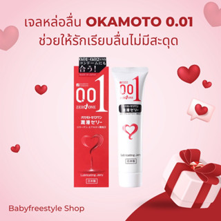 เจลหล่อลื่นโอกาโมโต้ ช่วยให้รักคุณเรียบลื่นไม่มีสะดุด OKAMOTO 0.01 Zero One Lubricant Jelly ของแท้จากญี่ปุ่น