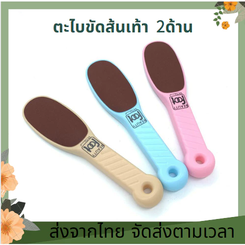 ตะไบขัดส้นเท้า ที่ขัดส้นเท้า ตะไบขัดเท้า สำหรับขัดผิวเท้า ดูแลเท้า ขัดส้นเท้าแตก ตะไบ ขัดส้นเท้าแตก
