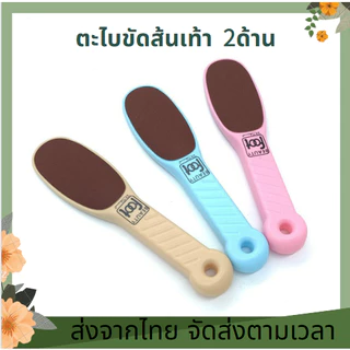 ตะไบขัดส้นเท้า ที่ขัดส้นเท้า ตะไบขัดเท้า สำหรับขัดผิวเท้า ดูแลเท้า ขัดส้นเท้าแตก ตะไบ ขัดส้นเท้าแตก