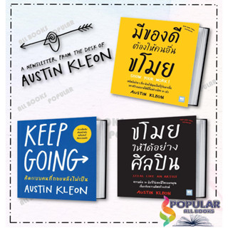 หนังสือ มีของดีต้องให้คนอื่นขโมย  , Keep Going , ขโมยให้ได้อย่างศิลปิน ,#Austin Kleon#วีเลิร์น (WeLearn)