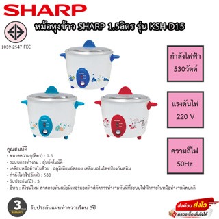 SHARP หม้อหุงข้าว ขนาด 1.5 ลิตร รุ่น KSH-D15