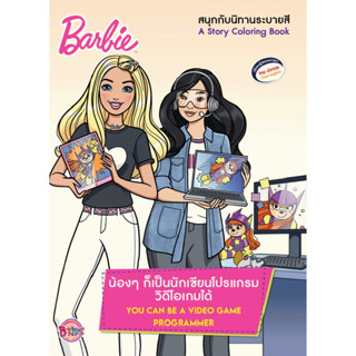 บงกช bongkoch หนังสือเด็ก Barbie น้องๆ ก็เป็นนักเขียนโปรแกรมวิดีโอเกมได้ YOU CAN BE A VIDEO GAME PROGRAMMER