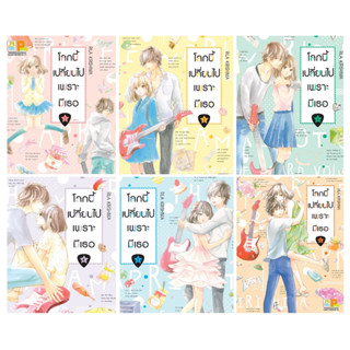 บงกช bongkoch PACK SET! โลกนี้เปลี่ยนไปเพราะมีเธอ เล่ม 1-6 (จบ)