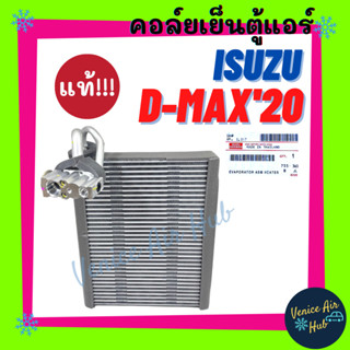 คอล์ยเย็น ตู้แอร์ ISUZU D-MAX DMAX 2020 CALSONIC แอร์คาลโซนิค อีซูซุ ดีแม็กซ์ ดีแมก ดีแมค 20 เกรดอย่างดี คอล์ยแอร์ แผง