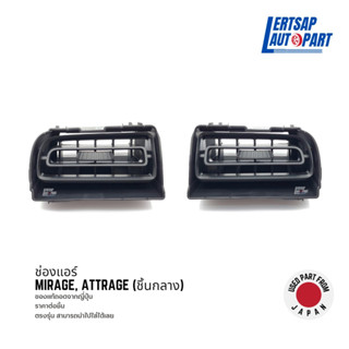 (ของแท้ถอด 🇯🇵) ช่องแอร์ / ช่องปรับแอร์ Mitsubishi Mirage, Attrage ชิ้นกลาง