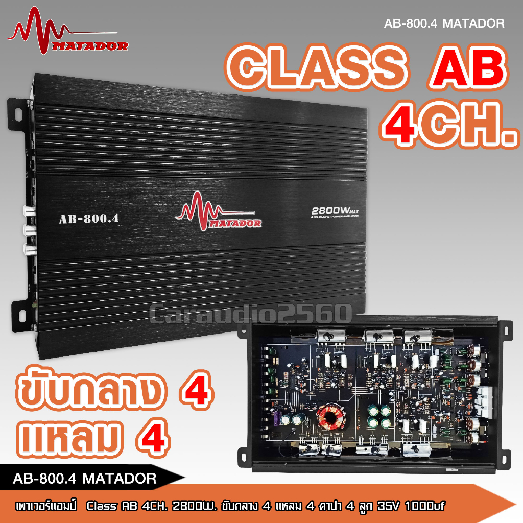 caraudio2560เพาเวอร์ Matador เพาเวอร์แอมป์ ขับลำโพงเสียงกลางแหลม คลาสAB/4ch กำลังขับ 2800w power