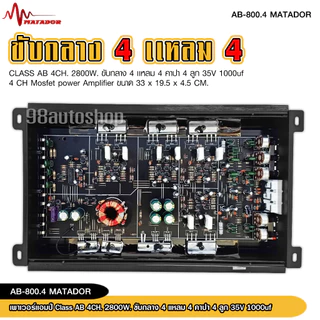 98auto CLASS AB 4CH เพาเวอร์แอมป์ .รุ่น AB-800.4 / 4000W MAX แอมป์ เพาเวอร์รถยนต์ขับกลางแหมเสียงใสๆ