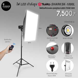 ไฟ Softbox TOLIFO SHARK SK-1000L พร้อมตัวกรองแสง Softbox ขนาด 60x90 ซม