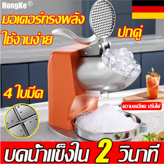 ออกน้ำแข็ง 1 วินาที HongKe เครื่องบดน้ำแข็ง 5000W เกล็ดหิมะ ใสน้ำแข็ง ไสน้ำแข็งเกล็ดหิมะ เครื่องทำน้ำแข็งไส