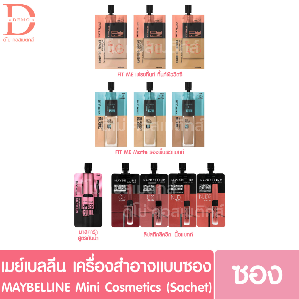 (แบบซอง) เมย์เบลลีน รองพื้น มาสคาร่า ลิปสติก ลิปซอง MAYBELLINE (Fit me, Fresh tint)
