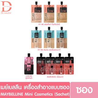 (แบบซอง) เมย์เบลลีน รองพื้น มาสคาร่า ลิปสติก ลิปซอง  MAYBELLINE (Fit me, Fresh tint)