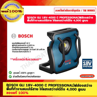 BOSCH GLI 18V-4000 C PROFESSION18ALไฟส่องสว่าง พื้นที่ทำงานแบบไร้สาย ให้แสงสว่างได้ถึง 4,000 ลูเมน ของแท้ 100%