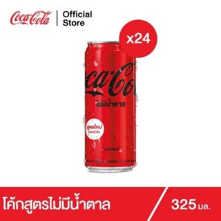 COKE Zero โค้ก น้ำอัดลม โค้กซีโร่ 325มล. x24 กระป๋อง โค้กสูตรไม่มีน้ำตาล โค้ก