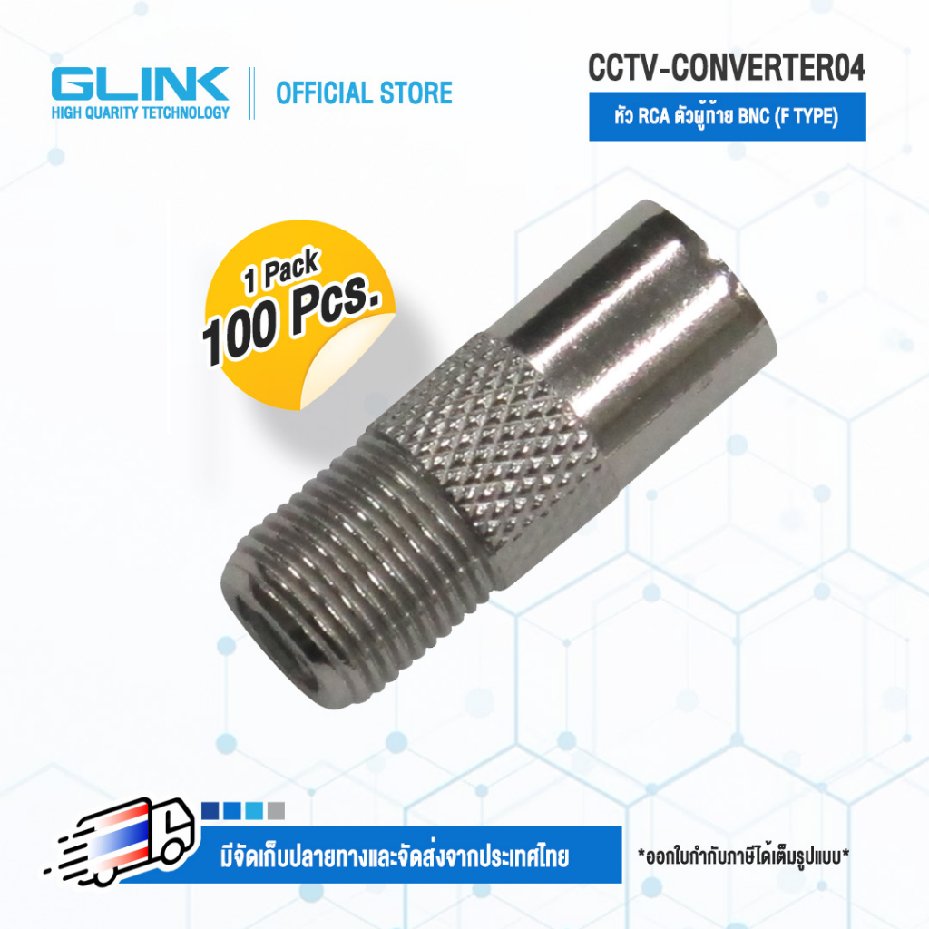 GLINK CCTV-CONVERTER04 หัว RCA ตัวผู้ | ท้าย BNC ปลั๊ก F TYPE  ‘GLINK’ 100PCS/1PACK