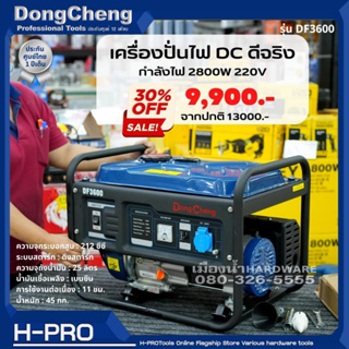 Dongcheng(DCดีจริง) รุ่น DF3600 เครื่องปั่นไฟ 2800W กระบอกสูบ 212CC ถังน้ำมัน 15 ลิตร Manual Start เอาต์พุตไฟฟ้าเฟสเดียว