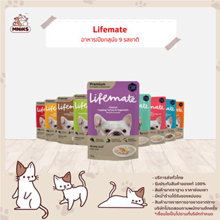 (พิเศษ 13-17ก.ย.66 ซื้อ 12ซอง พิเศษ 220.-) อาหารสุนัข Lifemate ไลฟ์เมต อาหารเปียกสุนัข ขนาด 60 - 70 กรัมx12 (MNIKS)