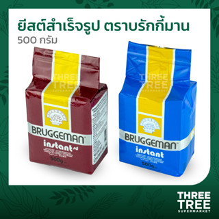 ยีสต์แห้งสำเร็จรูป ยีสต์แห้งสำเร็จรูป บรักกี้มาน (BRUGGEMAN) ยีสต์บรักกี้มาน สีฟ้า (จืด) ยีสต์บรักกี้มาน สีน้ำตาล (หวาน)