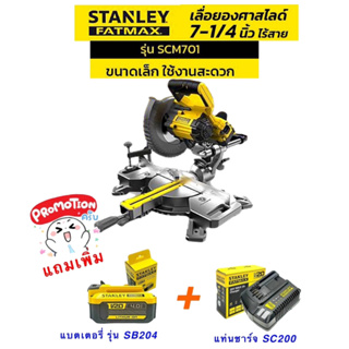 Stanley รุ่น SCM701 เลื่อยองศา เลื่อยองศาสไลด์ ขนาด 7นิ้ว