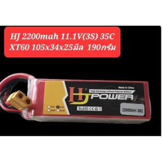 แบตลิโพ HJ 2200mah 3s 35c 45C / 2700mah 3s 35c / 6500mah 3s  35C รถ เรือ เครื่องบิน หุ่นยนต์ วิทยุบังคับ