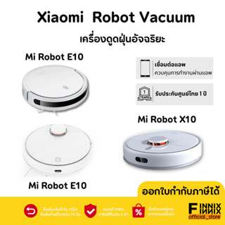 Xiaomi Mi Robot Vacuum รุ่น E10 / รุ่น S10 / รุ่น X10 ประกันศูนย์ไทย 1 ปี (Global Version) เครื่องดูดฝุ่นอัจฉริยะใช้ผ่าน