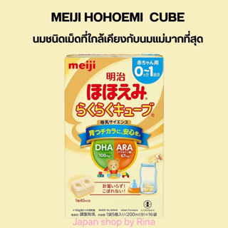 นมชนิดเม็ดพกพา Meiji Hohoemi Raku Raku Cube Milk นมผงเด็กญี่ปุ่น แรกเกิด-1 ปี