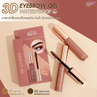 Ashley 3D Eyebrow Gel Waterproof #A413 แอชลี่ย์ 3ดี อายบราว เจล มาสคาร่าคิ้ว ล๊อกทรงคิ้วยาวนานทั้งวัน  กันน้ำ