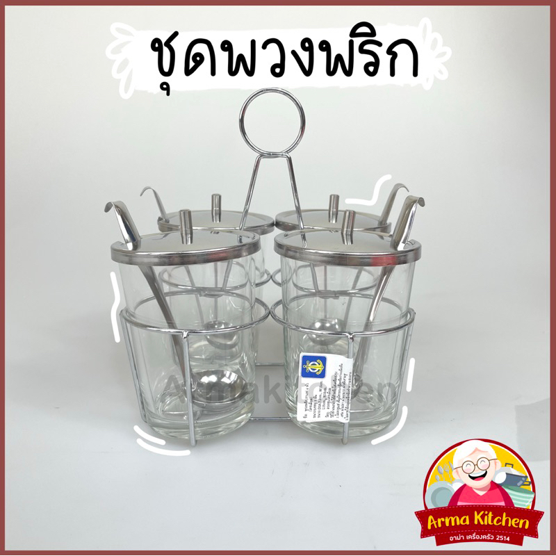 ชุดพวงพริก โครงเหล็กชุบ อย่างดี